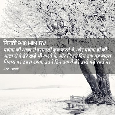Picture 02 - गिनती 9:18 HINIRV - यहोवा की आज्ञा से - Bible Verse Picture