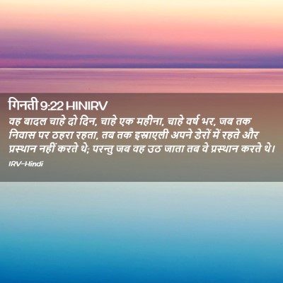 Picture 02 - गिनती 9:22 HINIRV - वह बादल चाहे दो - Bible Verse Picture