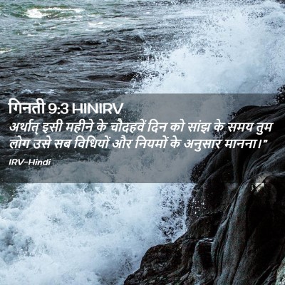 Picture 02 - गिनती 9:3 HINIRV - अर्थात् इसी महीने - Bible Verse Picture