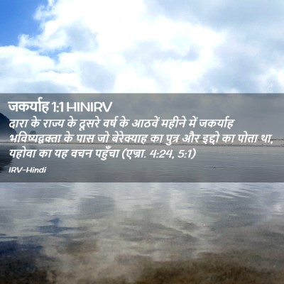 Picture 02 - जकर्याह 1:1 HINIRV - दारा के राज्य के - Bible Verse Picture
