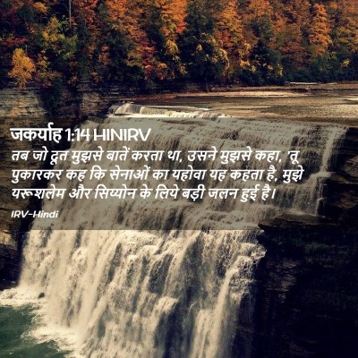 Picture 02 - जकर्याह 1:14 HINIRV - तब जो दूत मुझसे - Bible Verse Picture