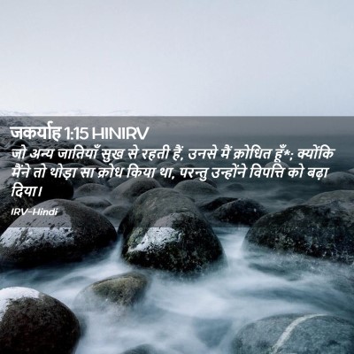 Picture 02 - जकर्याह 1:15 HINIRV - जो अन्य जातियाँ - Bible Verse Picture
