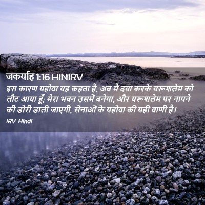 Picture 02 - जकर्याह 1:16 HINIRV - इस कारण यहोवा यह - Bible Verse Picture