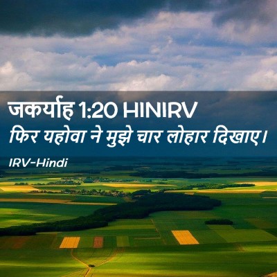 Picture 02 - जकर्याह 1:20 HINIRV - फिर यहोवा ने मुझे - Bible Verse Picture