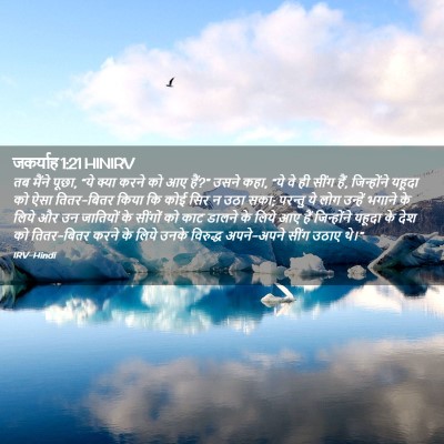 Picture 02 - जकर्याह 1:21 HINIRV - तब मैंने पूछा, “ये - Bible Verse Picture
