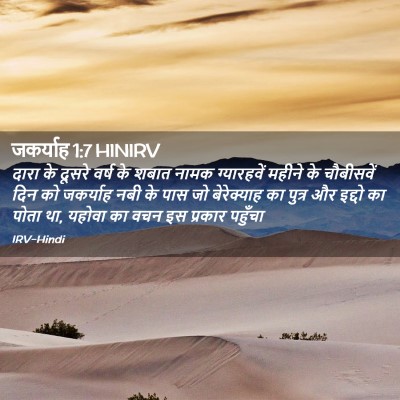 Picture 02 - जकर्याह 1:7 HINIRV - दारा के दूसरे वर्ष - Bible Verse Picture
