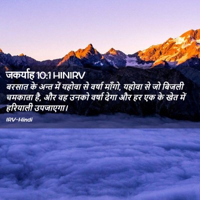 Picture 02 - जकर्याह 10:1 HINIRV - बरसात के अन्त में - Bible Verse Picture