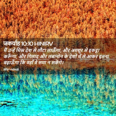 Picture 02 - जकर्याह 10:10 HINIRV - मैं उन्हें मिस्र - Bible Verse Picture