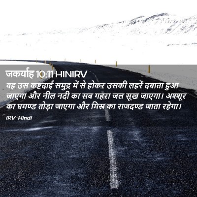 Picture 02 - जकर्याह 10:11 HINIRV - वह उस कष्टदाई - Bible Verse Picture