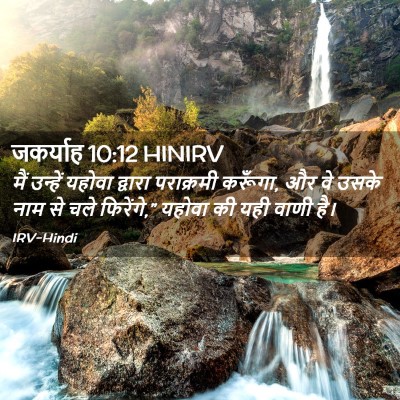 Picture 02 - जकर्याह 10:12 HINIRV - मैं उन्हें यहोवा - Bible Verse Picture