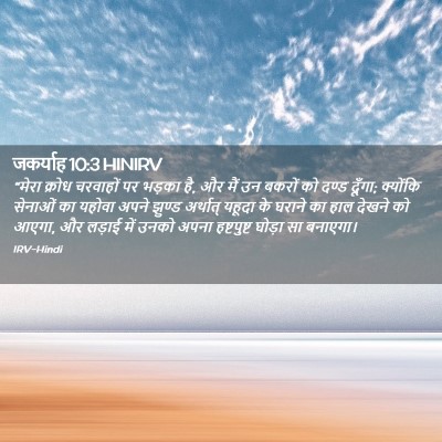 Picture 02 - जकर्याह 10:3 HINIRV - “मेरा क्रोध - Bible Verse Picture