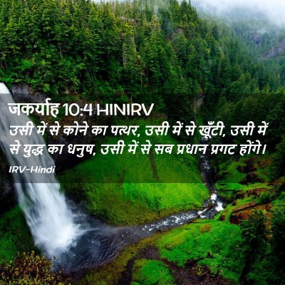 Picture 02 - जकर्याह 10:4 HINIRV - उसी में से कोने का - Bible Verse Picture