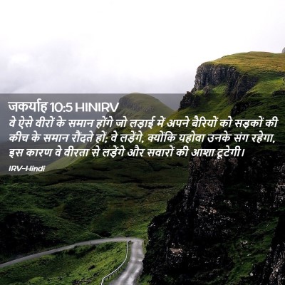 Picture 02 - जकर्याह 10:5 HINIRV - वे ऐसे वीरों के - Bible Verse Picture