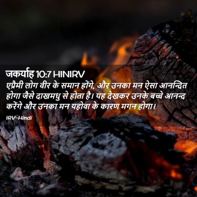 Picture 02 - जकर्याह 10:7 HINIRV - एप्रैमी लोग वीर के - Bible Verse Picture