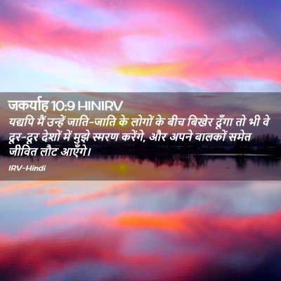 Picture 02 - जकर्याह 10:9 HINIRV - यद्यपि मैं उन्हें - Bible Verse Picture