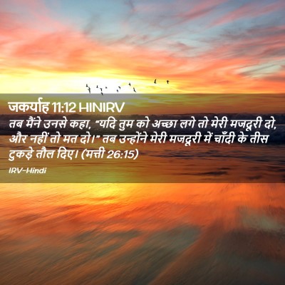 Picture 02 - जकर्याह 11:12 HINIRV - तब मैंने उनसे कहा, - Bible Verse Picture