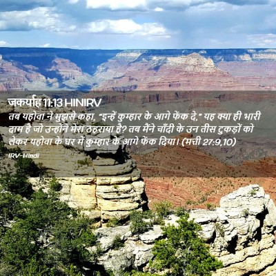 Picture 02 - जकर्याह 11:13 HINIRV - तब यहोवा ने मुझसे - Bible Verse Picture