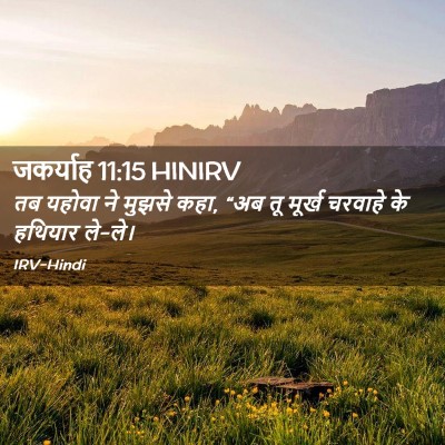 Picture 02 - जकर्याह 11:15 HINIRV - तब यहोवा ने मुझसे - Bible Verse Picture