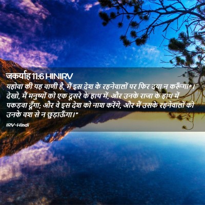 Picture 02 - जकर्याह 11:6 HINIRV - यहोवा की यह वाणी - Bible Verse Picture