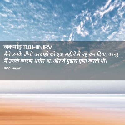 Picture 02 - जकर्याह 11:8 HINIRV - मैंने उनके तीनों - Bible Verse Picture