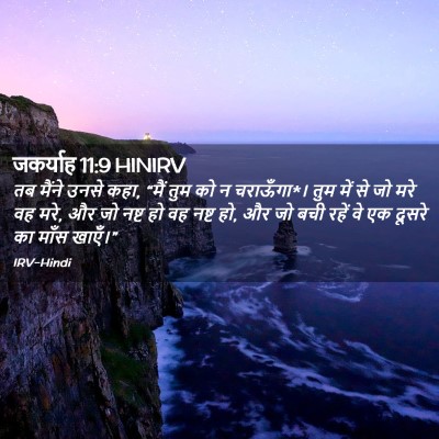 Picture 02 - जकर्याह 11:9 HINIRV - तब मैंने उनसे कहा, - Bible Verse Picture