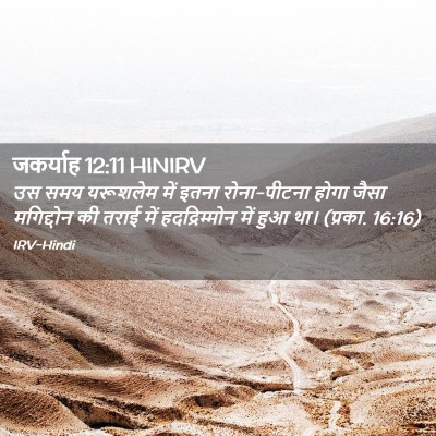 Picture 02 - जकर्याह 12:11 HINIRV - उस समय यरूशलेम में - Bible Verse Picture