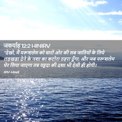 Picture 02 - जकर्याह 12:2 HINIRV - “देखो, मैं यरूशलेम - Bible Verse Picture