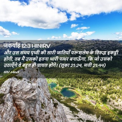 Picture 02 - जकर्याह 12:3 HINIRV - और उस समय पृथ्वी की - Bible Verse Picture
