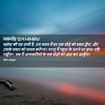 Picture 02 - जकर्याह 12:4 HINIRV - यहोवा की यह वाणी - Bible Verse Picture
