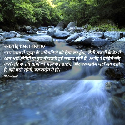 Picture 02 - जकर्याह 12:6 HINIRV - “उस समय मैं यहूदा - Bible Verse Picture