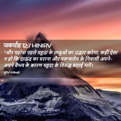 Picture 02 - जकर्याह 12:7 HINIRV - “और यहोवा पहले - Bible Verse Picture