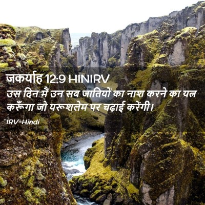 Picture 02 - जकर्याह 12:9 HINIRV - उस दिन मैं उन सब - Bible Verse Picture