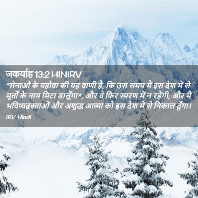Picture 02 - जकर्याह 13:2 HINIRV - “सेनाओं के यहोवा - Bible Verse Picture