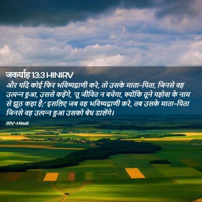 Picture 02 - जकर्याह 13:3 HINIRV - और यदि कोई फिर - Bible Verse Picture