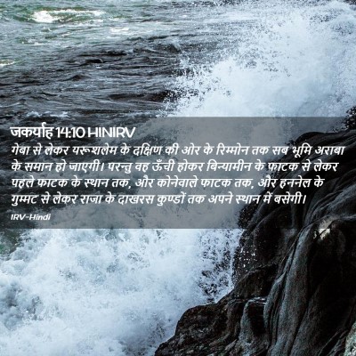 Picture 02 - जकर्याह 14:10 HINIRV - गेबा से लेकर - Bible Verse Picture