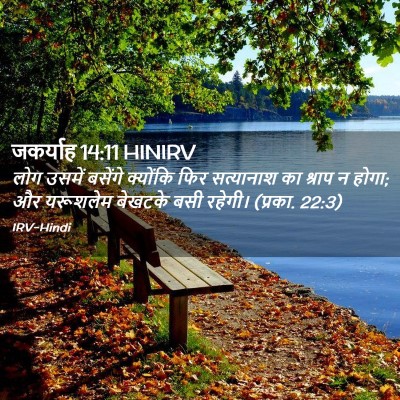 Picture 02 - जकर्याह 14:11 HINIRV - लोग उसमें बसेंगे - Bible Verse Picture