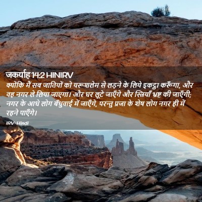 Picture 02 - जकर्याह 14:2 HINIRV - क्योंकि मैं सब - Bible Verse Picture