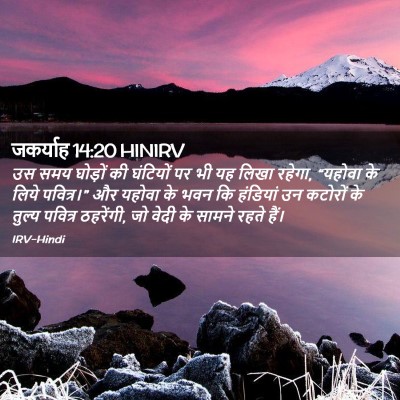 Picture 02 - जकर्याह 14:20 HINIRV - उस समय घोड़ों की - Bible Verse Picture