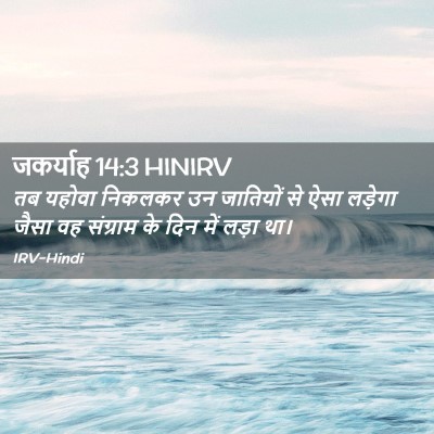Picture 02 - जकर्याह 14:3 HINIRV - तब यहोवा निकलकर उन - Bible Verse Picture