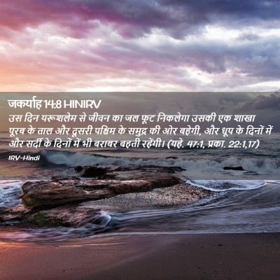 Picture 02 - जकर्याह 14:8 HINIRV - उस दिन यरूशलेम से - Bible Verse Picture