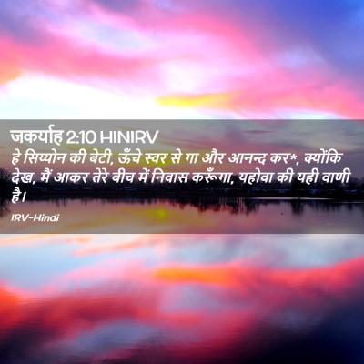 Picture 02 - जकर्याह 2:10 HINIRV - हे सिय्योन की बेटी, - Bible Verse Picture