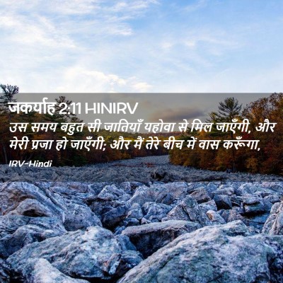 Picture 02 - जकर्याह 2:11 HINIRV - उस समय बहुत सी - Bible Verse Picture