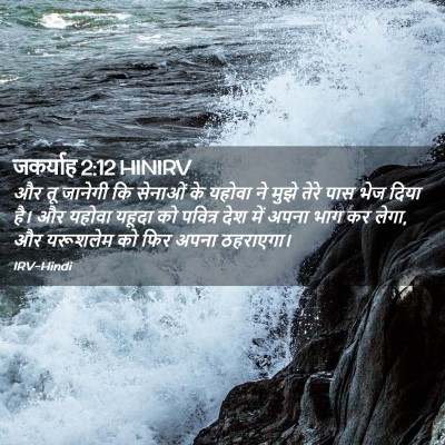 Picture 02 - जकर्याह 2:12 HINIRV - और तू जानेगी कि - Bible Verse Picture