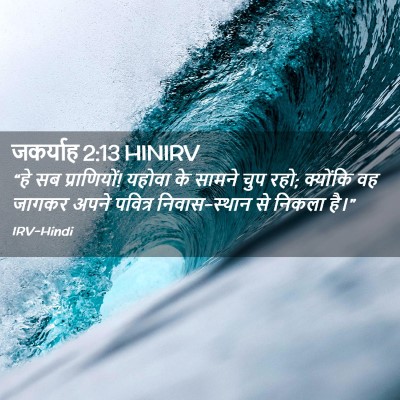 Picture 02 - जकर्याह 2:13 HINIRV - “हे सब प्राणियों! - Bible Verse Picture