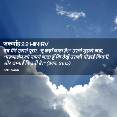 Picture 02 - जकर्याह 2:2 HINIRV - तब मैंने उससे पूछा, - Bible Verse Picture