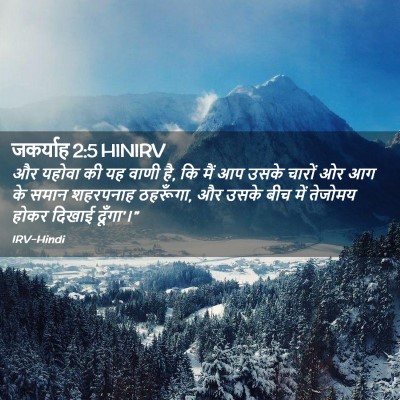 Picture 02 - जकर्याह 2:5 HINIRV - और यहोवा की यह वाणी - Bible Verse Picture