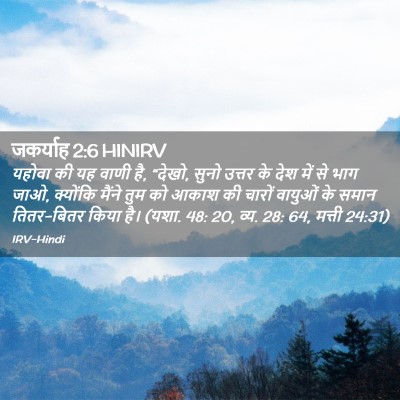 Picture 02 - जकर्याह 2:6 HINIRV - यहोवा की यह वाणी - Bible Verse Picture