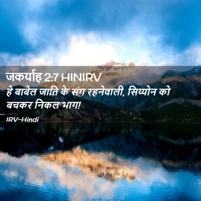 Picture 02 - जकर्याह 2:7 HINIRV - हे बाबेल जाति के - Bible Verse Picture
