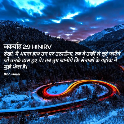 Picture 02 - जकर्याह 2:9 HINIRV - देखो, मैं अपना हाथ - Bible Verse Picture