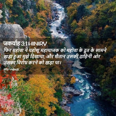 Picture 02 - जकर्याह 3:1 HINIRV - फिर यहोवा ने यहोशू - Bible Verse Picture